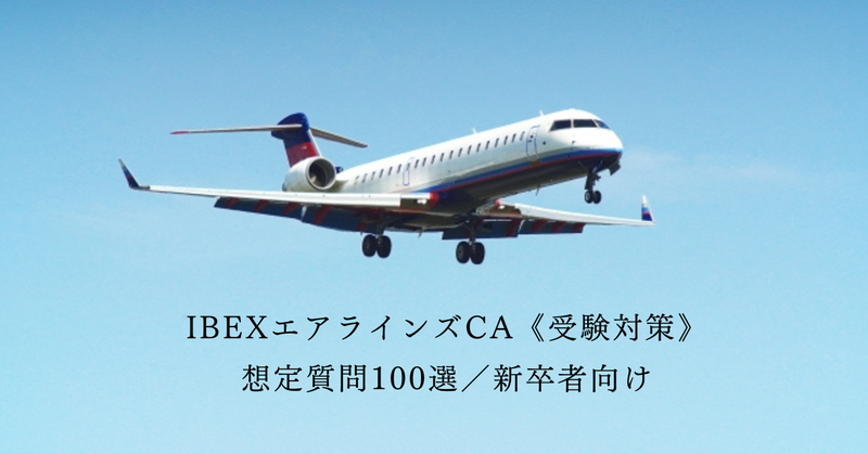 CA客室乗務員オンラインスクール【CA.jp】のIBEXエアラインズ CA 想定問題100選