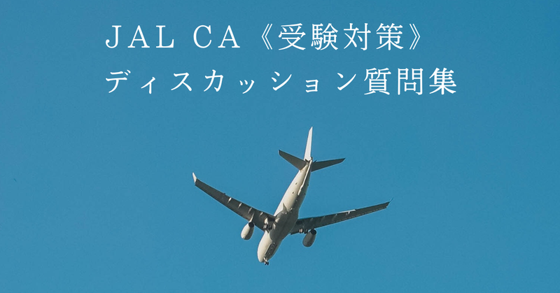 CA客室乗務員オンラインスクール【CA.jp】のJAL CA Discussion想定問答10選