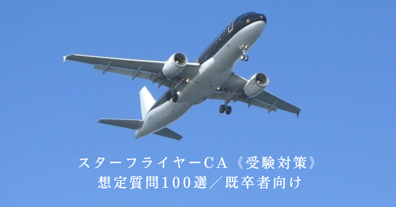 CA客室乗務員オンラインスクール【CA.jp】のスターフライヤー CA 想定問答100選